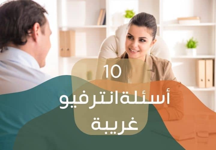 أسئلةانترفيو-غريبة