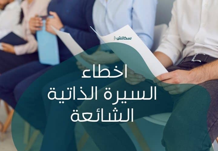اخطاء-السيرة-الذاتية