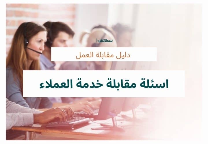 اسئلة-انترفيو-خدمة-العملاء