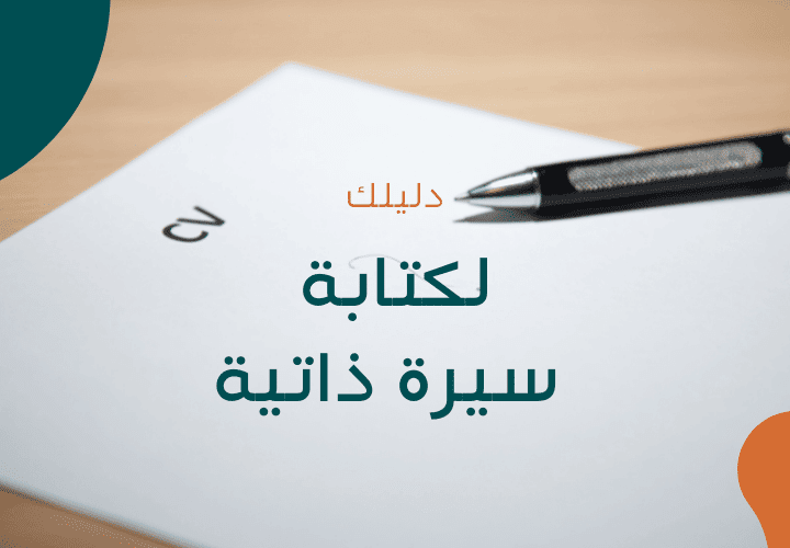 دليلك-لكتابة-سيرة-ذاتية-1
