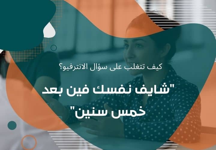 شايف-نفسك-فين-بعد-خمس-سنين