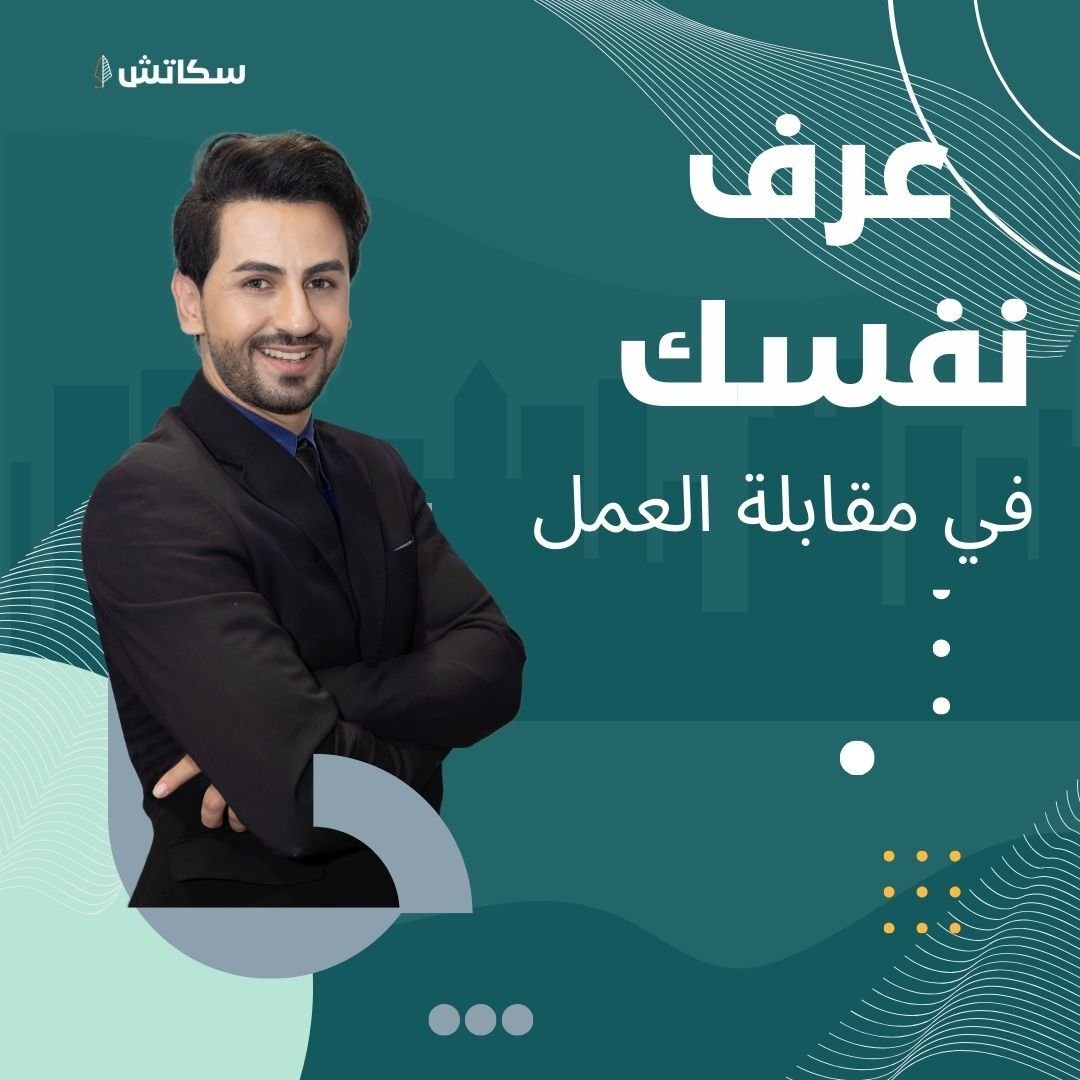 عرف عن نفسك في المقابلة الشخصية 