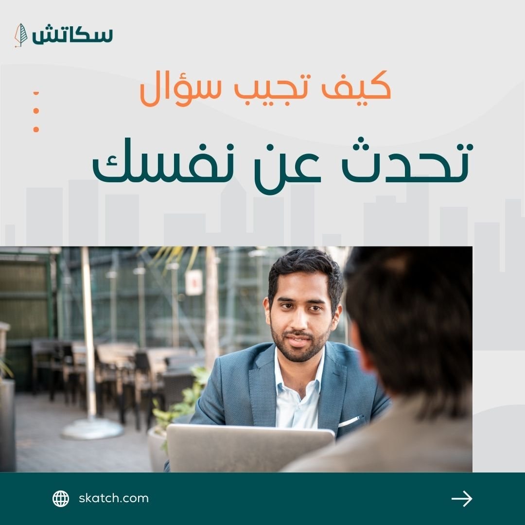 كيف تجيب عن حدثنا عن نفسك 