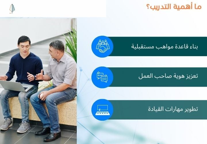 ما هي اهمية برامج التدريب لاصحاب العمل 
