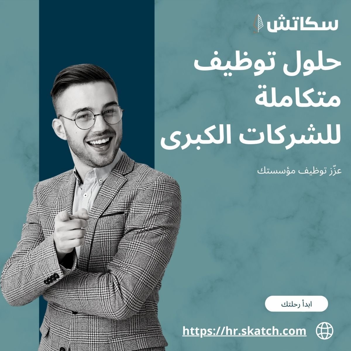 حلول توظيف ذكية للمؤسسات و الشركات الكبيرة