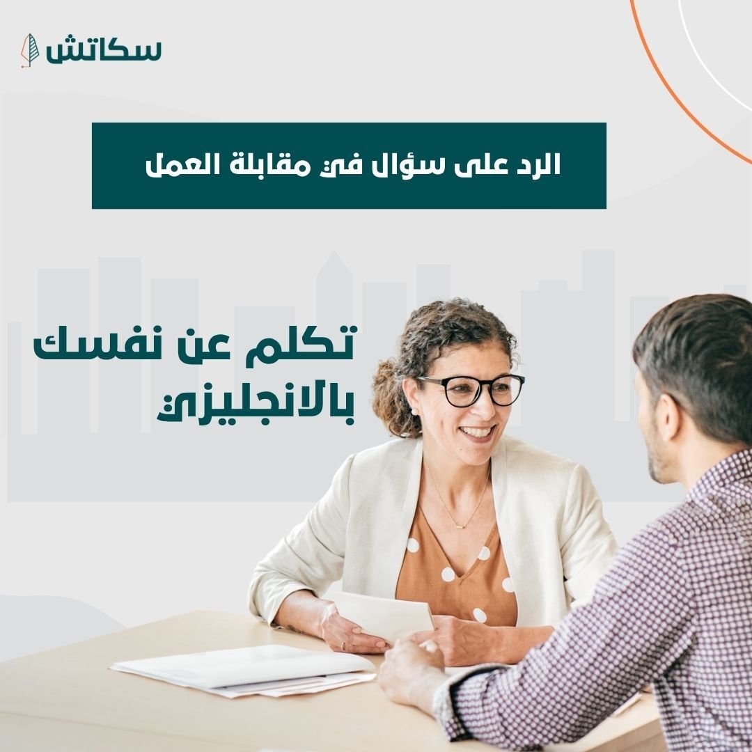 تكلم عن نفسك بالانجليزي في مقابلة العمل  