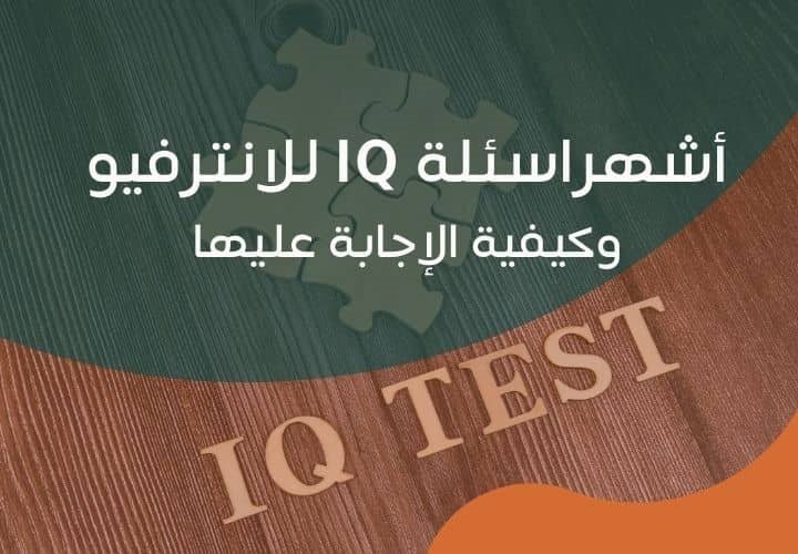 الاجابة على اسئلة IQ 