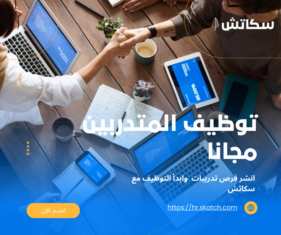 توظيف المتدريبن مجانا عبر سكاتش 